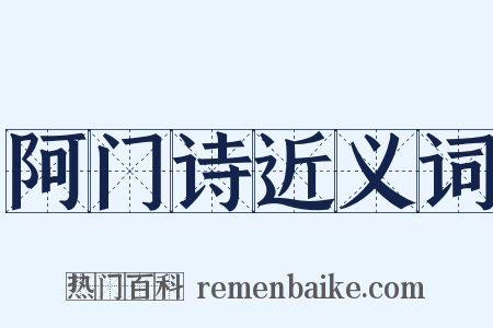 阿门诗近义词是什么意思的图片